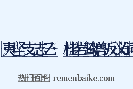 夷坚支志乙·桂岩鸷兽反义词是什么意思的图片